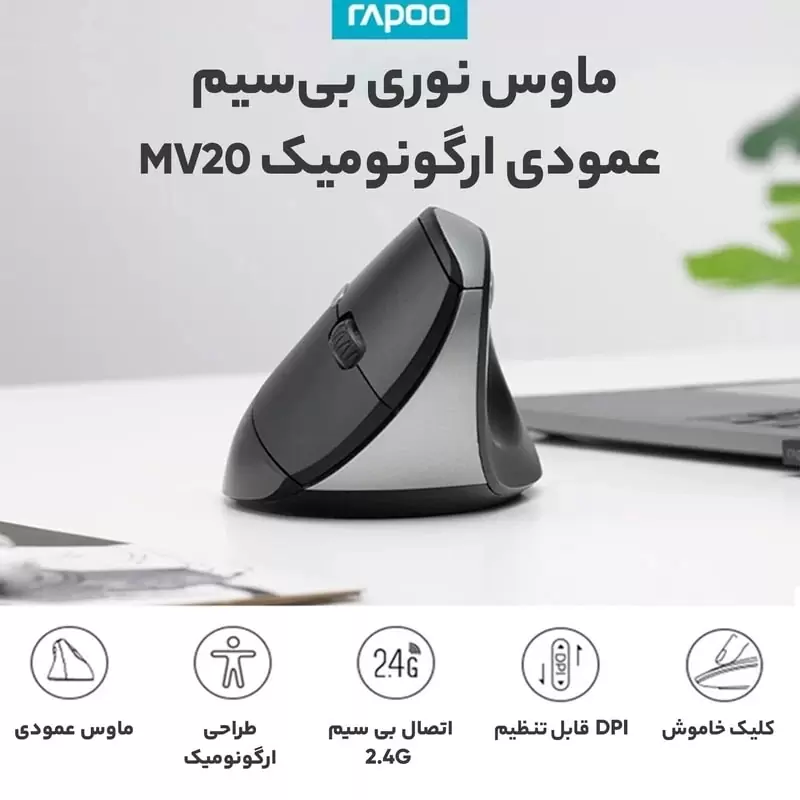 ماوس بیسیم رپو مدل MV20 Silent