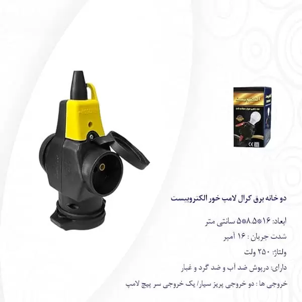 دو خانه برق کرال لامپ خور الکترو بیست