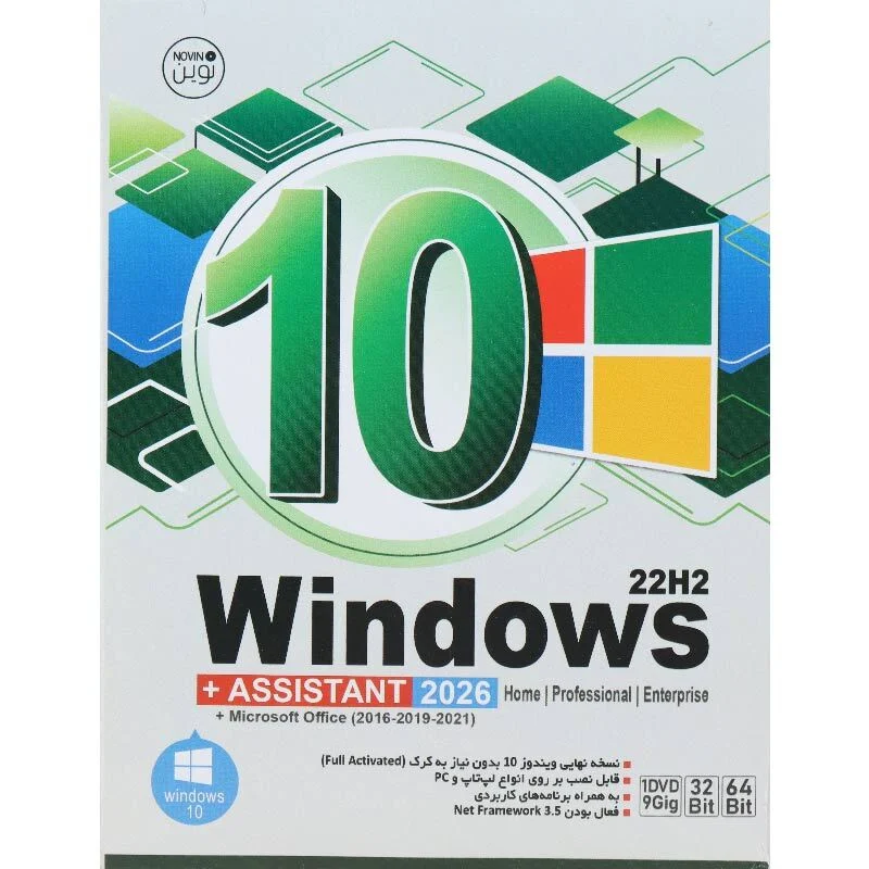 ویندوز 10 نوین پندار Windows 10 Home/Professional/Enterprise 22H2 + Assistant 2026 + Microsoft Office 1DVD9